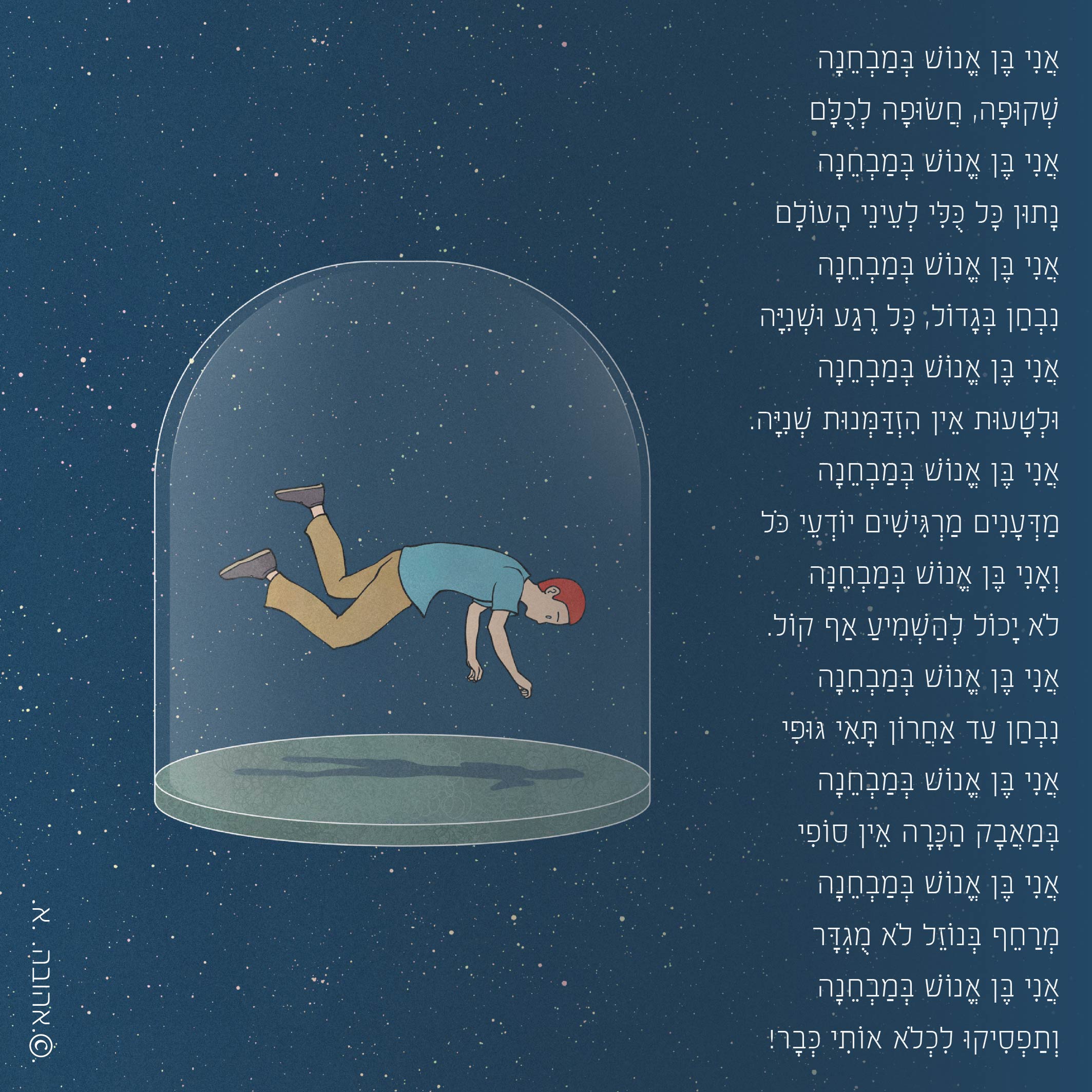 אֲנִי בֶּן אֱנוֹשׁ בְּמַבְחֵנָה.jpg