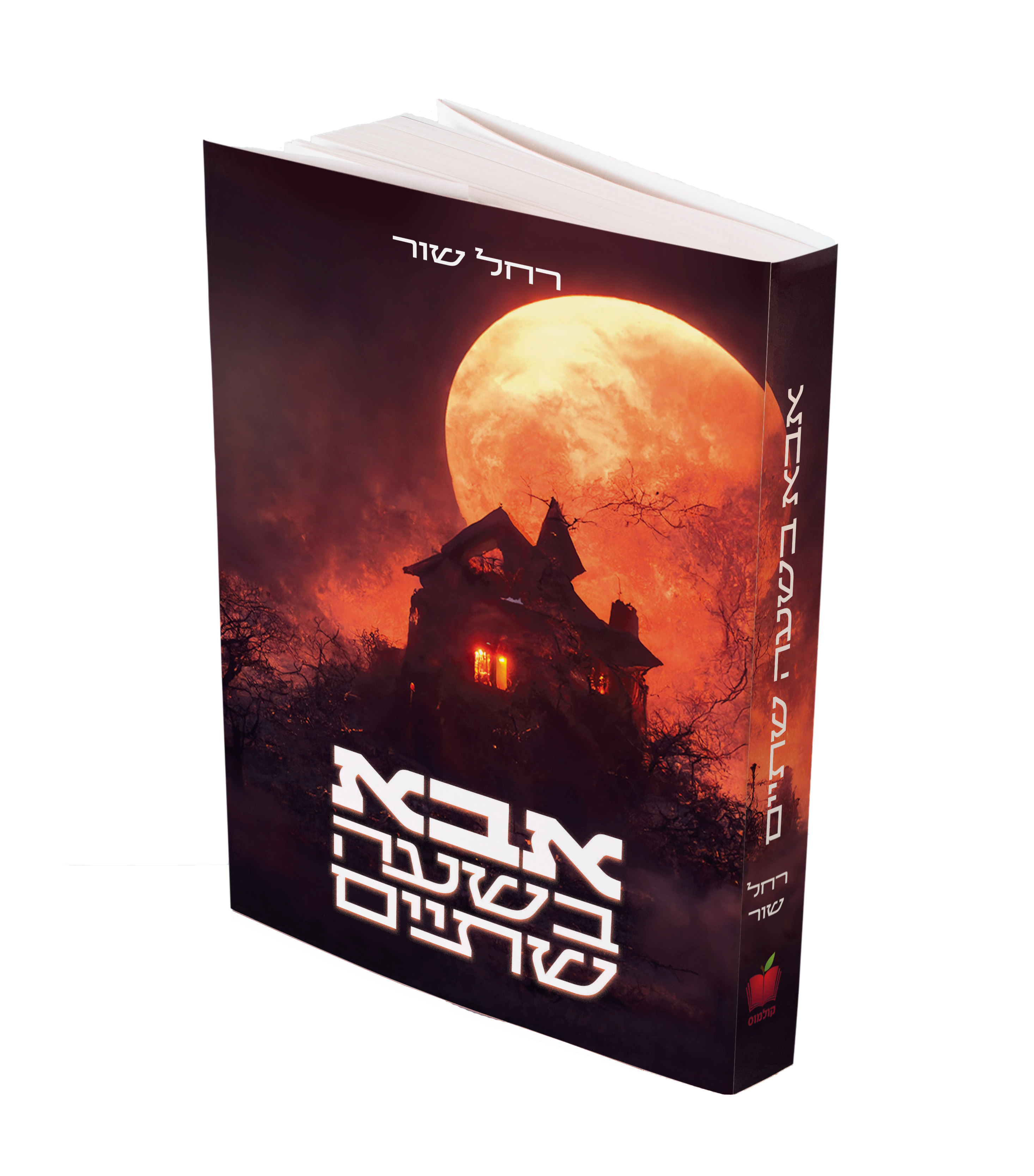 אבא בשעה שתיים.png