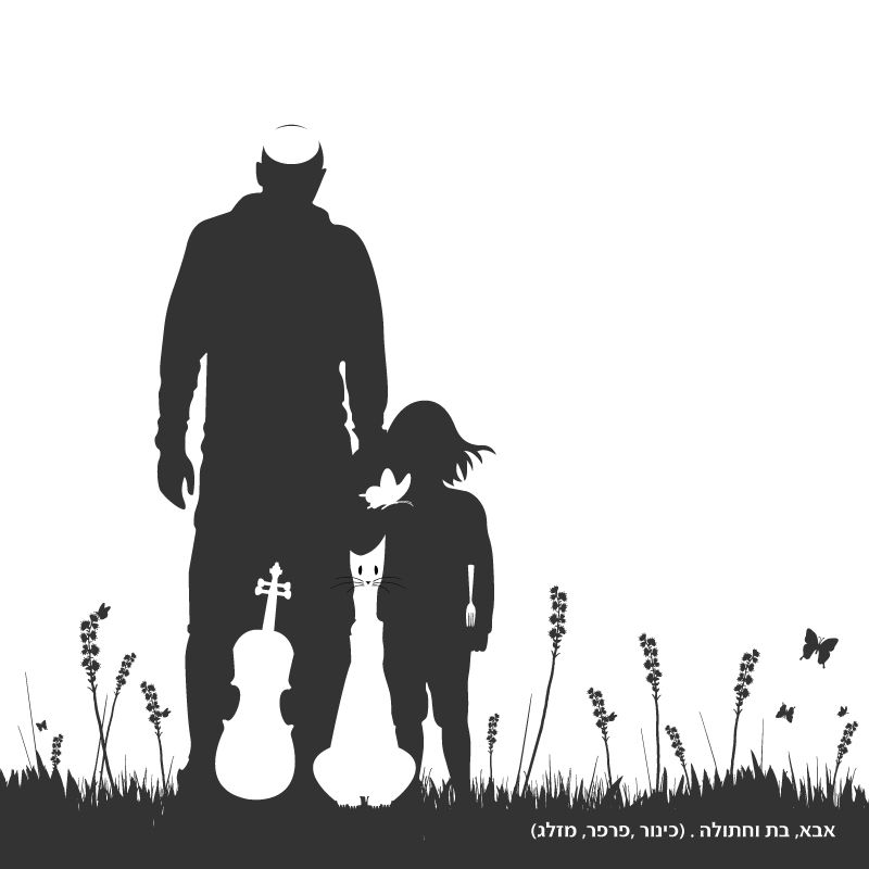 אבא-בת-וחתולה.jpg