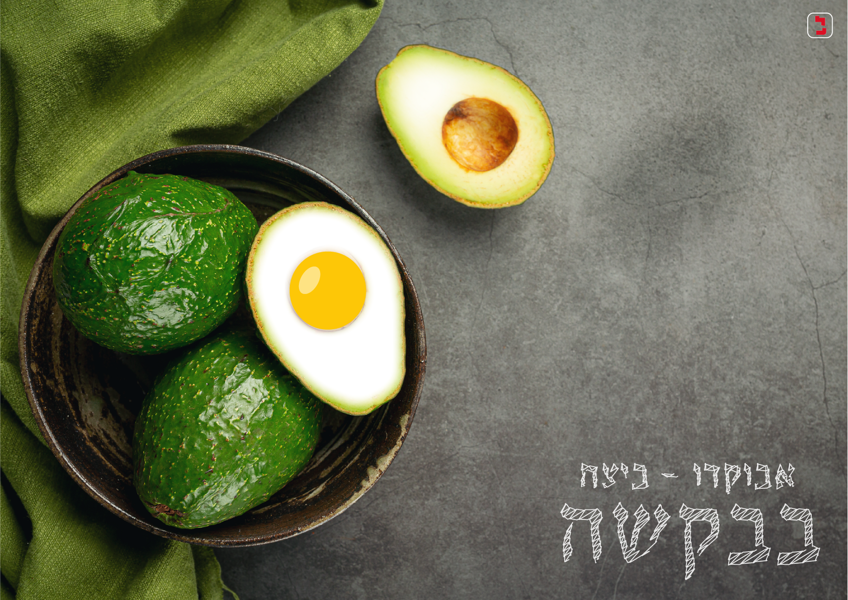 אבוקדו ביצה.png