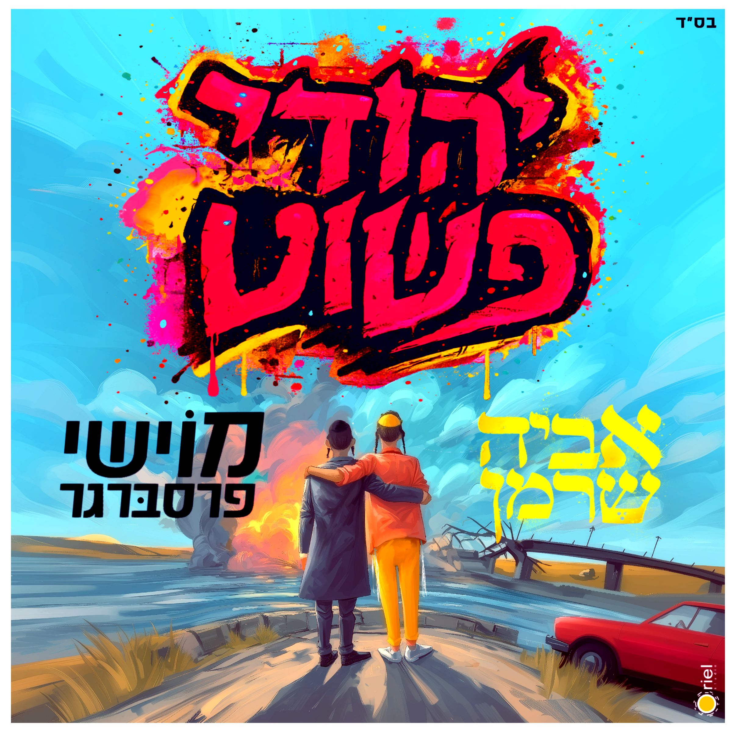 אביה שרמן & מוישי פרסברגר - יהודי פשוט.jpg
