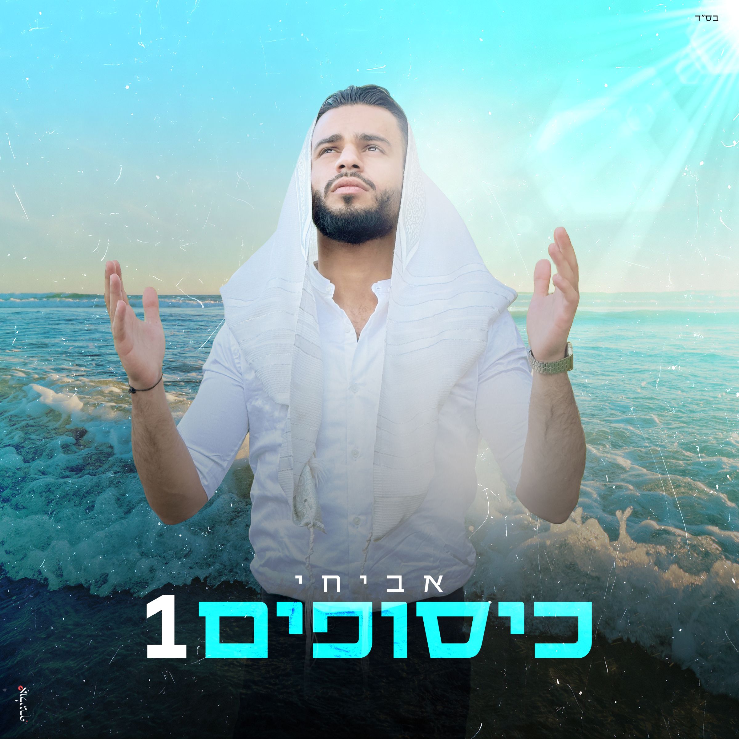 אביחי - כיסופים 1.jpg