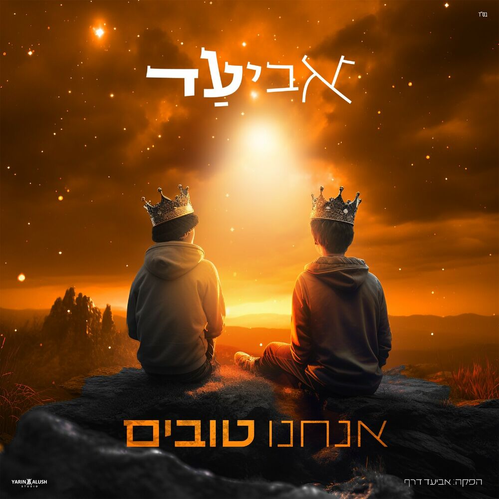 אביעד - אנחנו טובים.jpg
