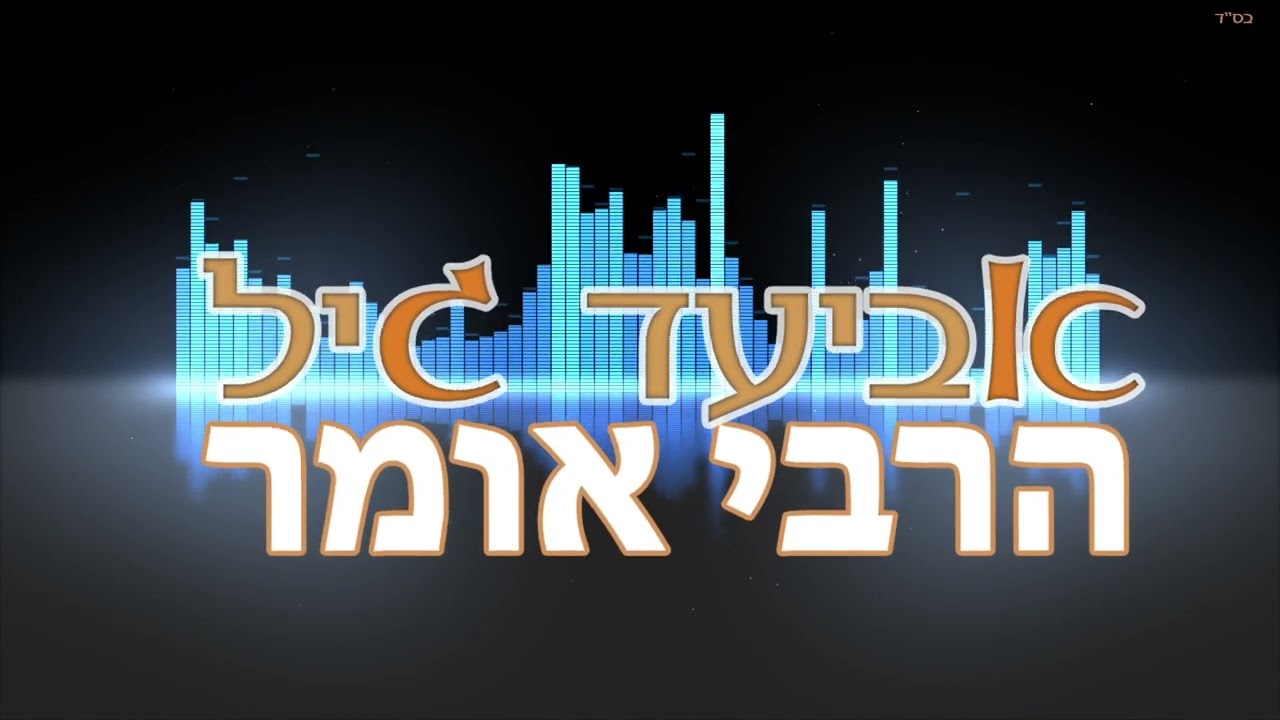אביעד גיל - הרבי אומר.jpg