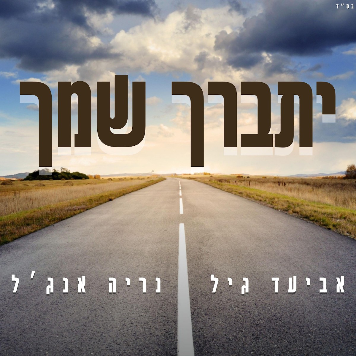 אביעד גיל & נריה אנג'ל - יתברך שמך.jpg