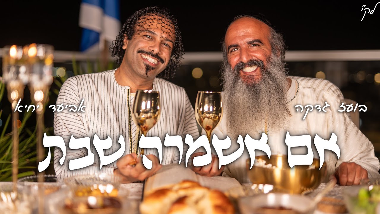 אביעד יחיא & בועז גדקה - אם אשמרה שבת.jpg