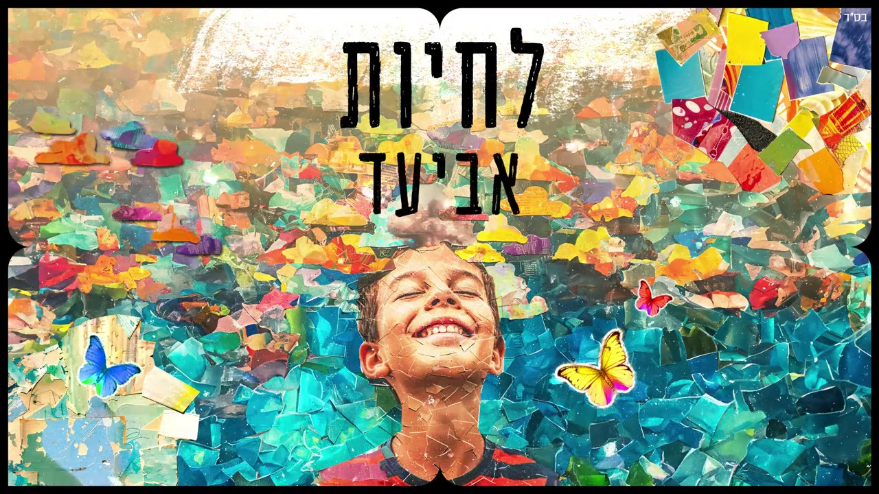 אביעד - לחיות.jpg