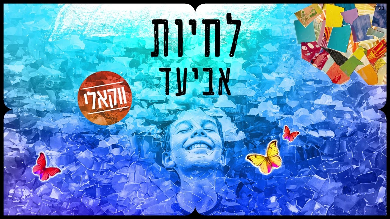 אביעד - לחיות.jpg