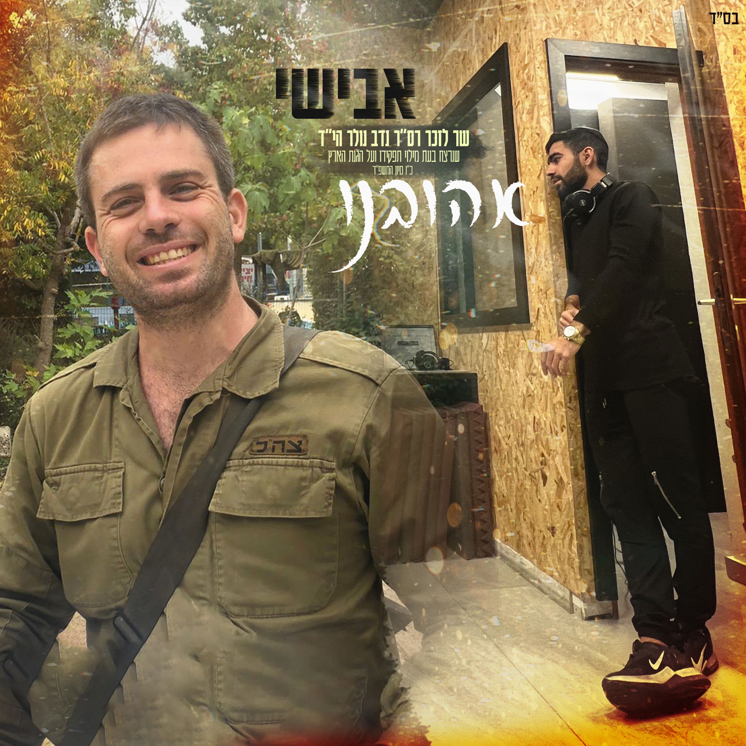 אבישי - אהובנו.jpg