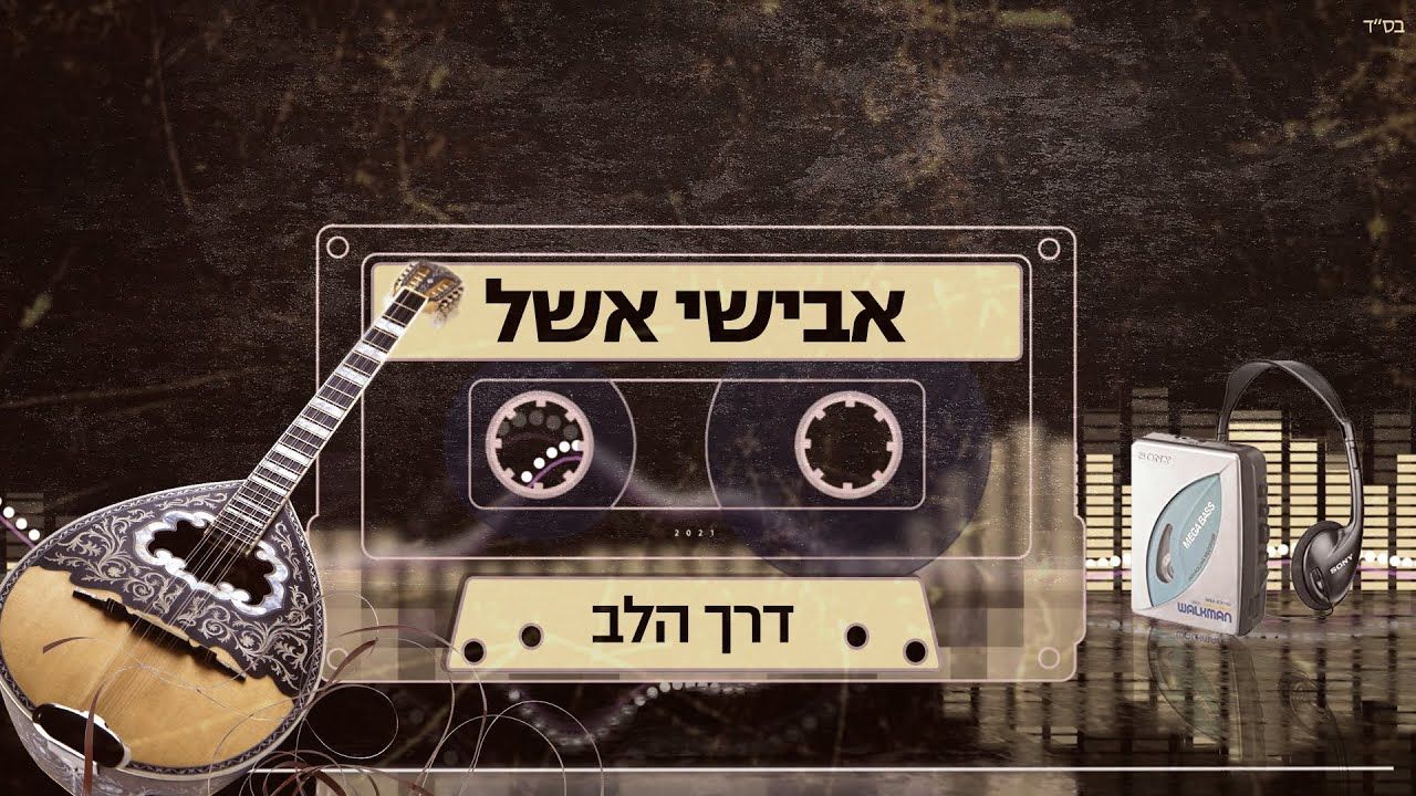 אבישי אשל - דרך הלב.jpg
