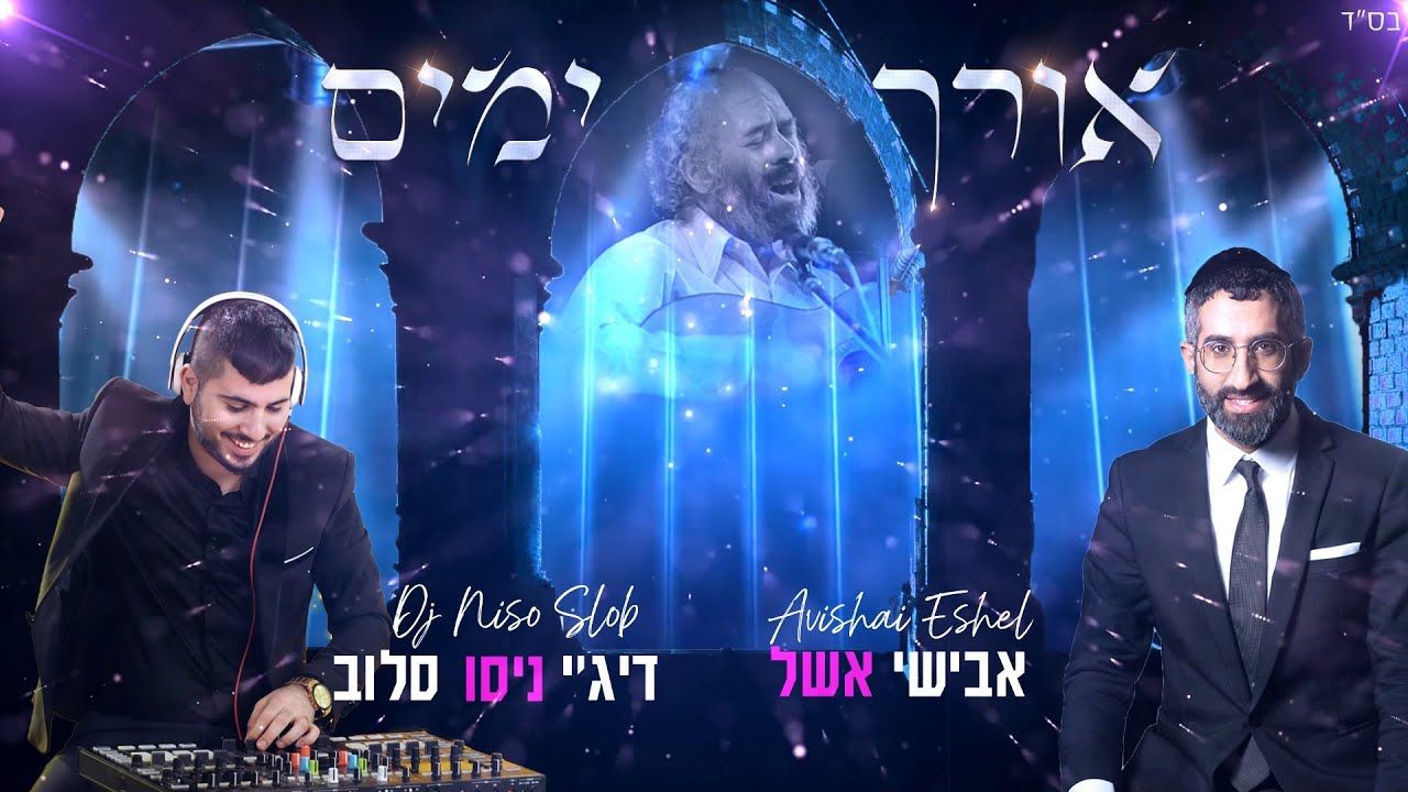 אבישי אשל ודיג'יי ניסו סלוב - אורך ימים.jpg