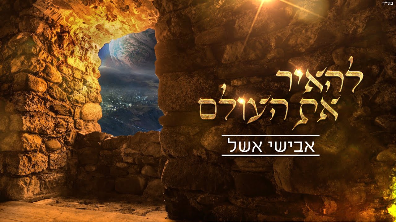 אבישי אשל - להאיר את העולם.jpg