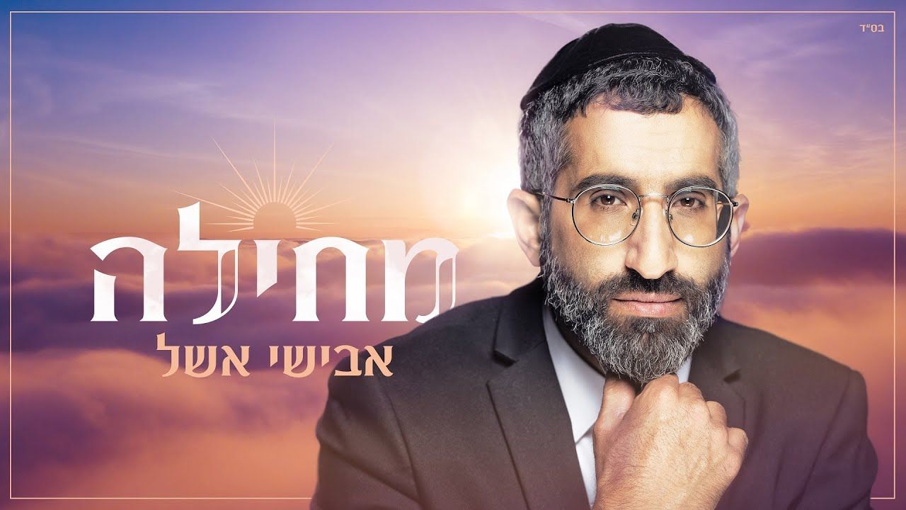 אבישי אשל - מחילה.jpg