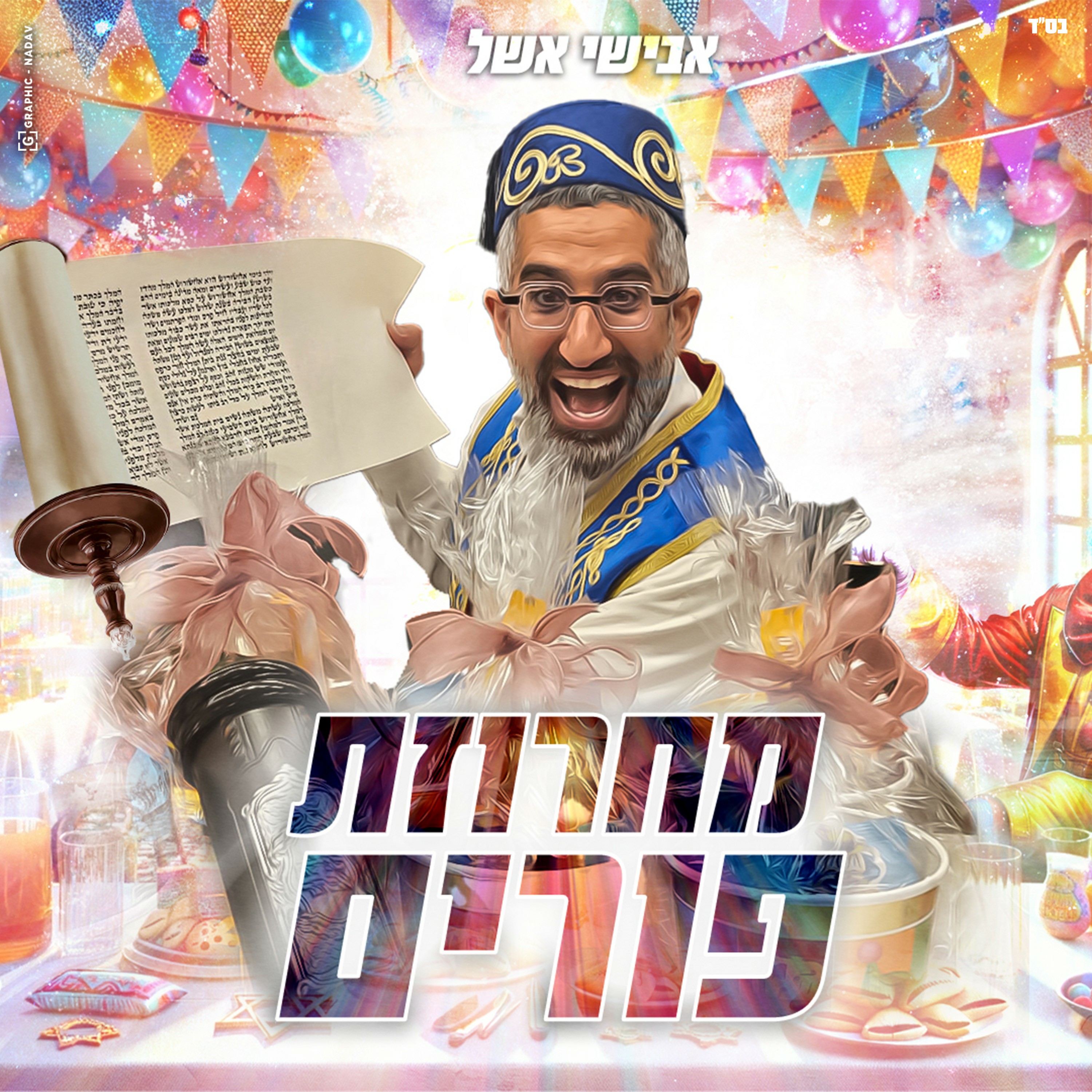 אבישי אשל - מחרוזת פורים.jpg