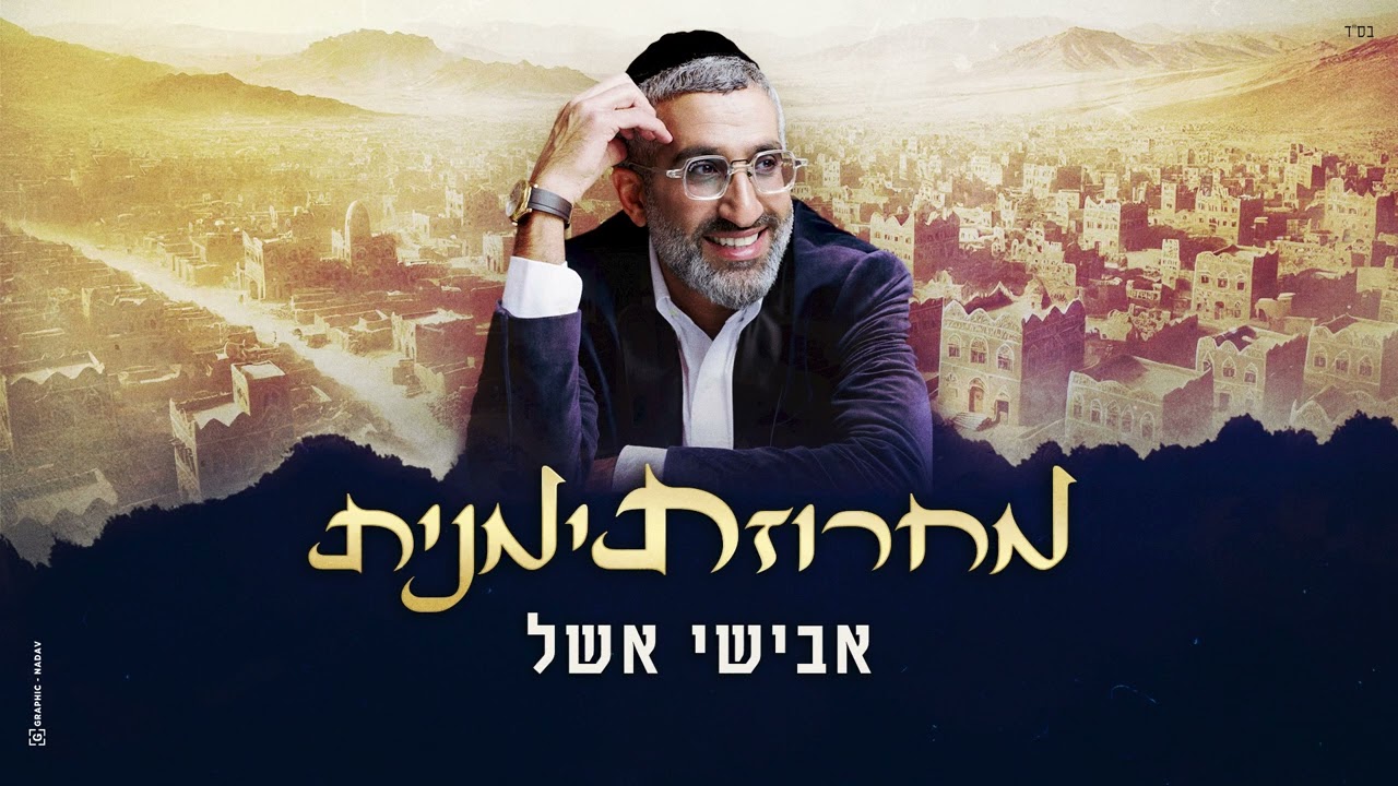 אבישי אשל - מחרוזת תימנית.jpg