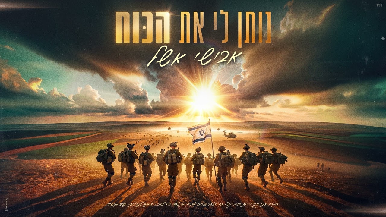 אבישי אשל - נותן לי את הכוח.jpg