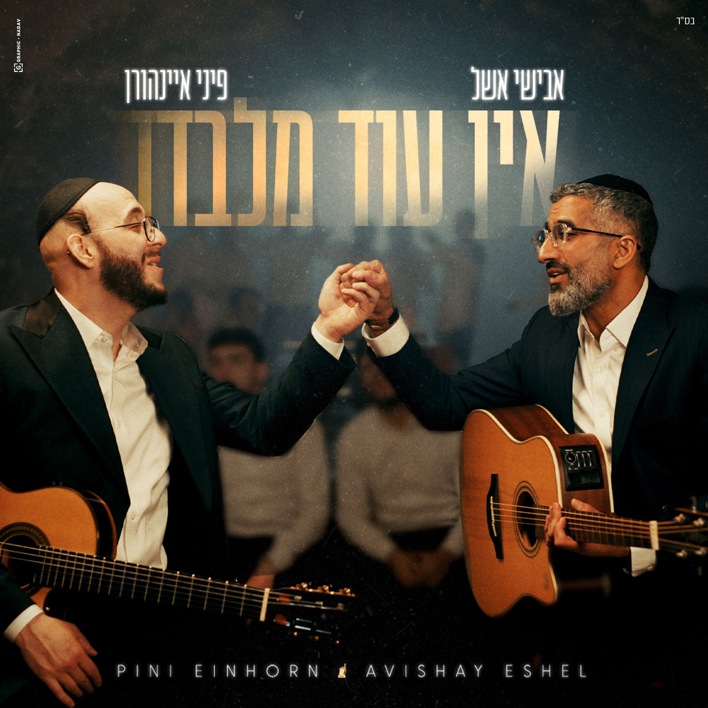 אבישי אשל & פיני איינהורן - אין עוד מלבדו.jpg