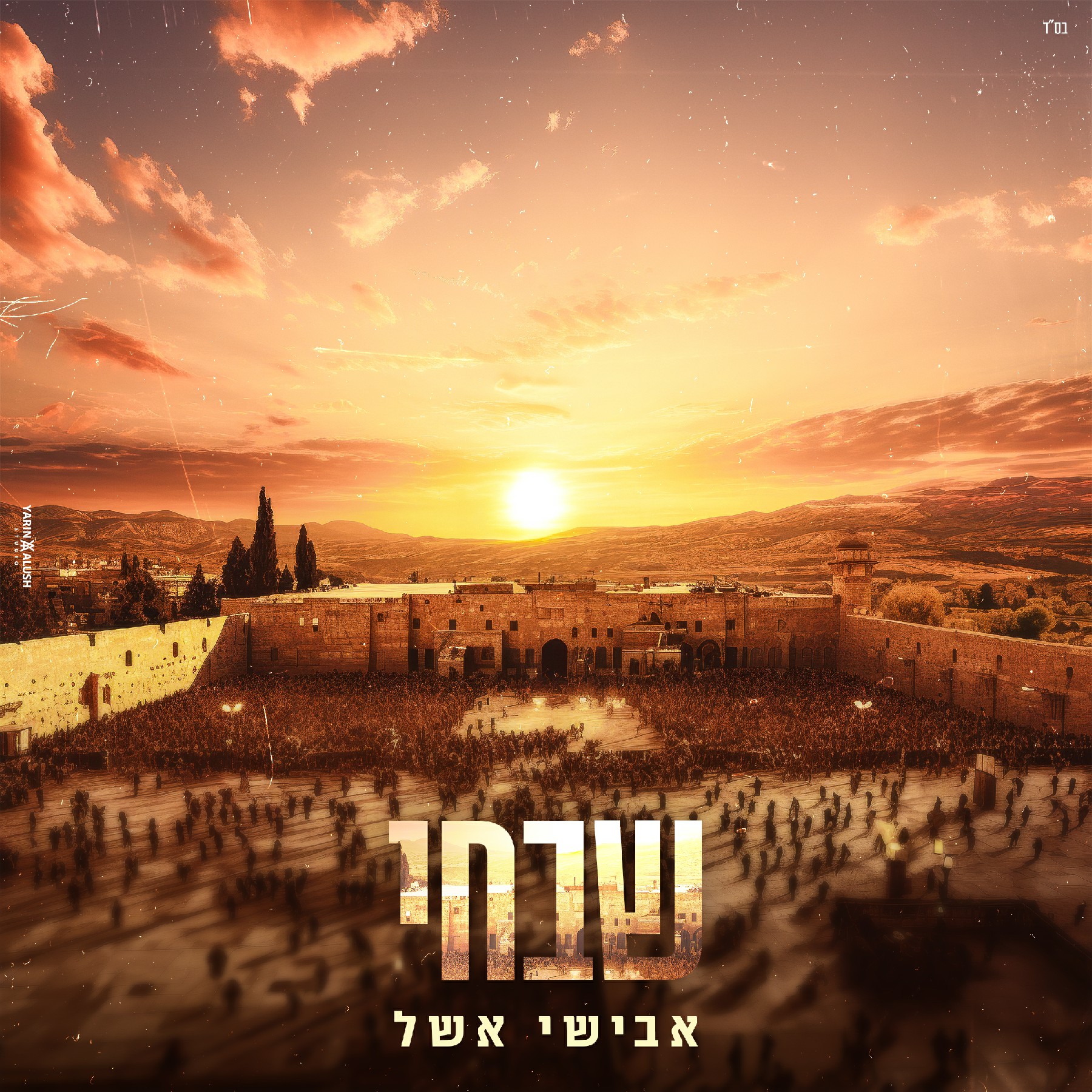 אבישי אשל - שבחי.jpg