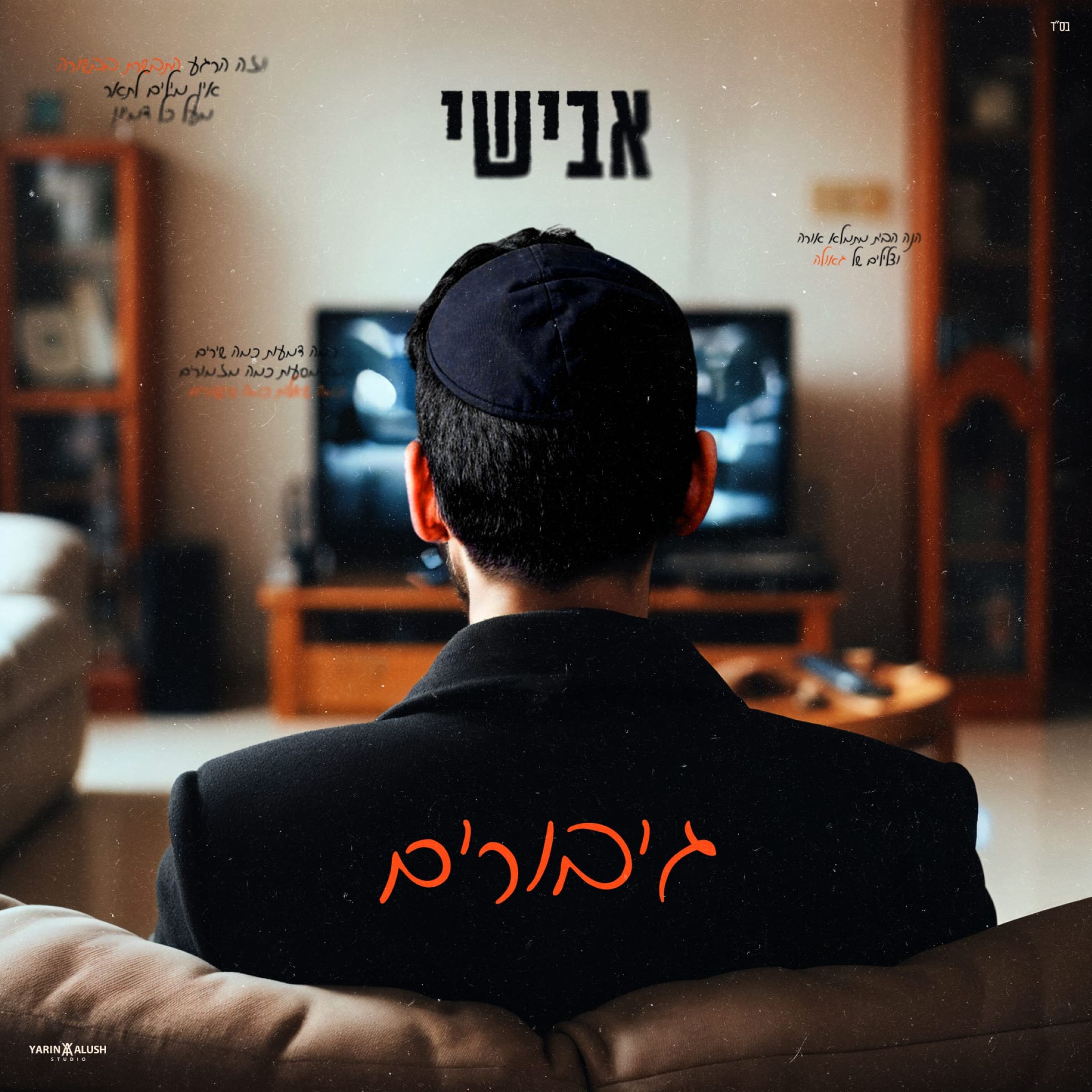 אבישי - גיבורים.jpg