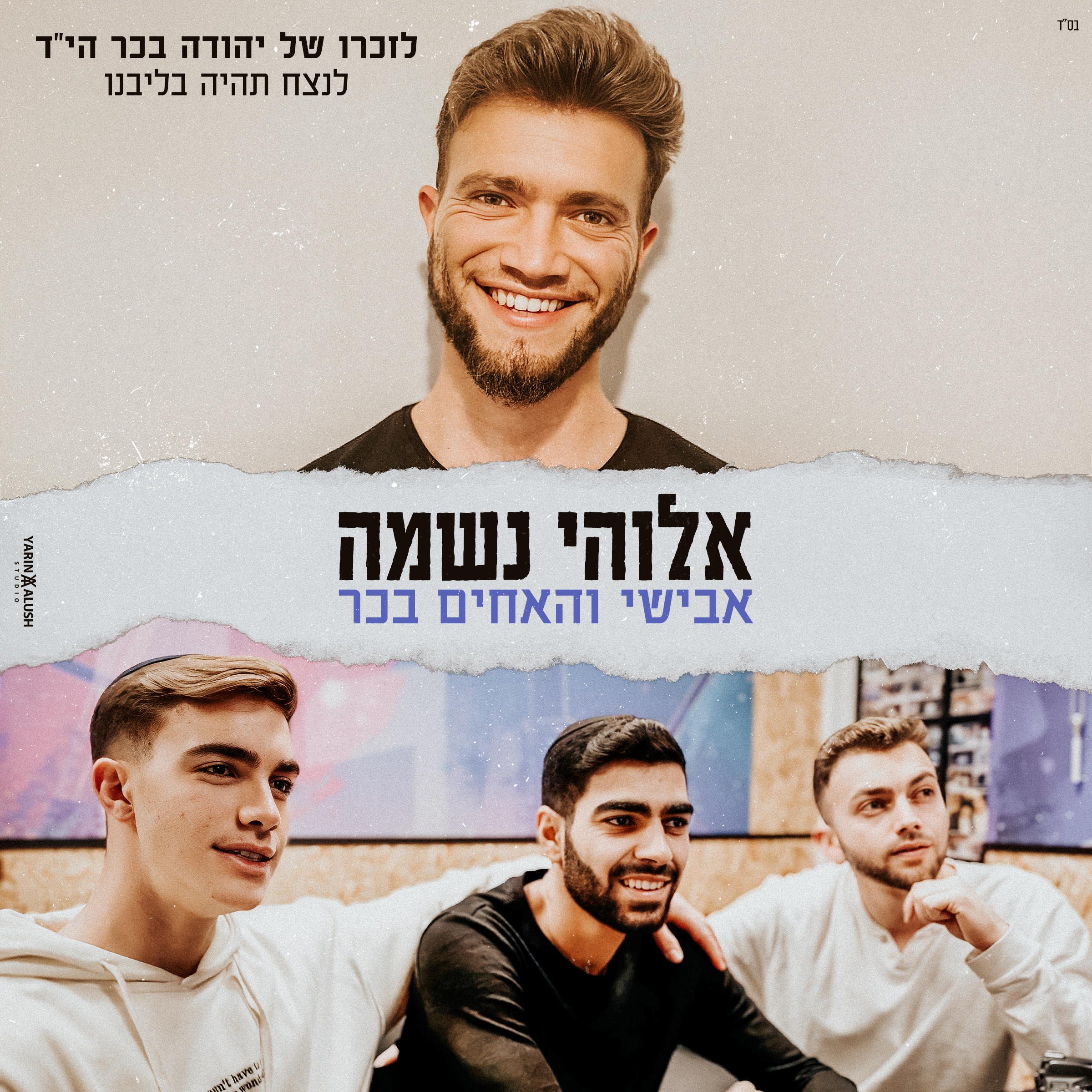 אבישי והאחים בכר - אלוקי נשמה.jpg
