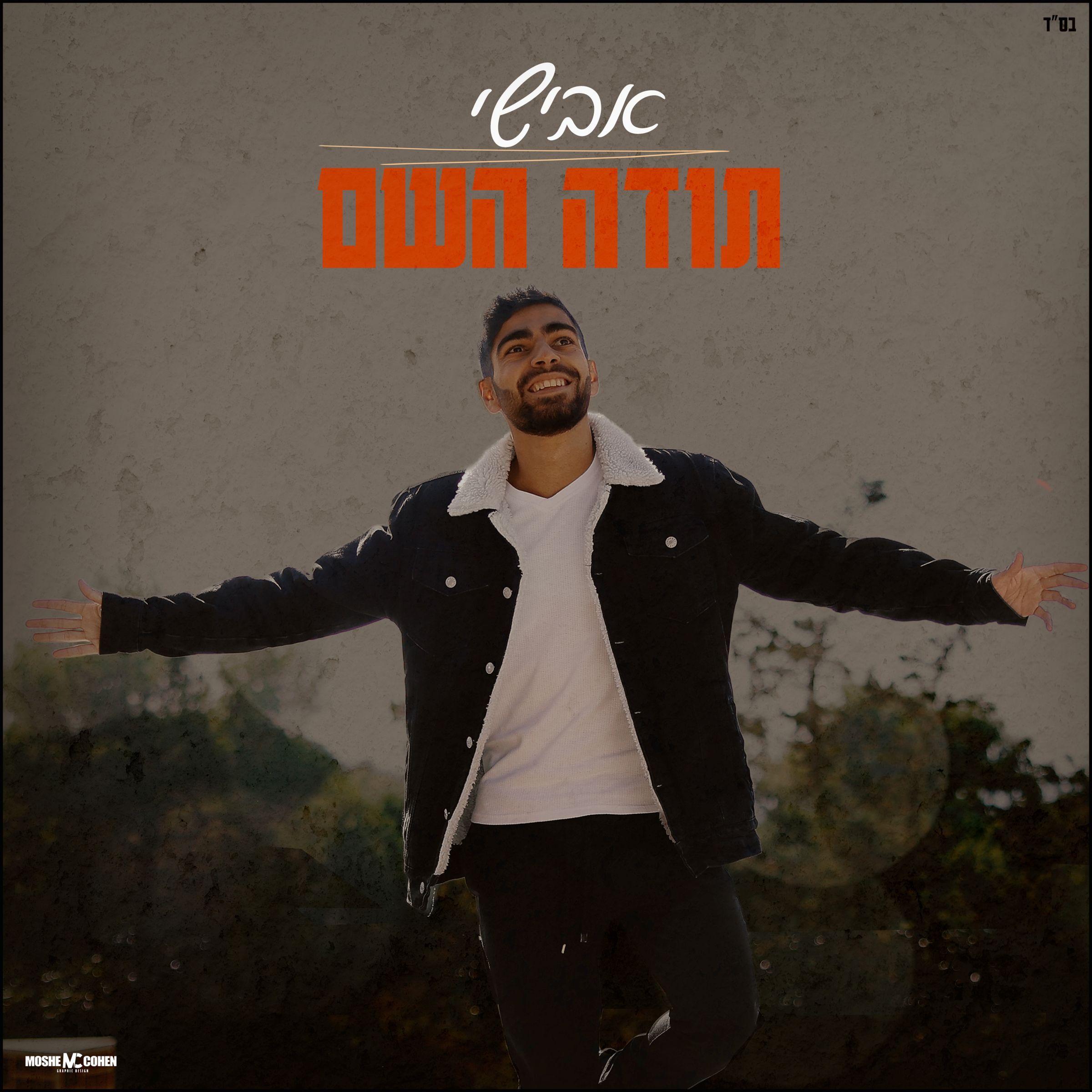 אבישי - תודה השם.jpg