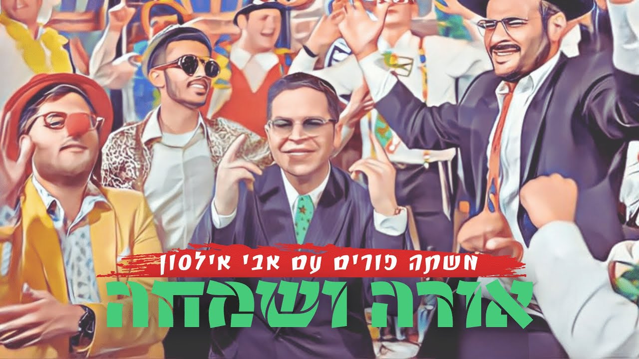 אבי אילסון - אורה ושמחה.jpg