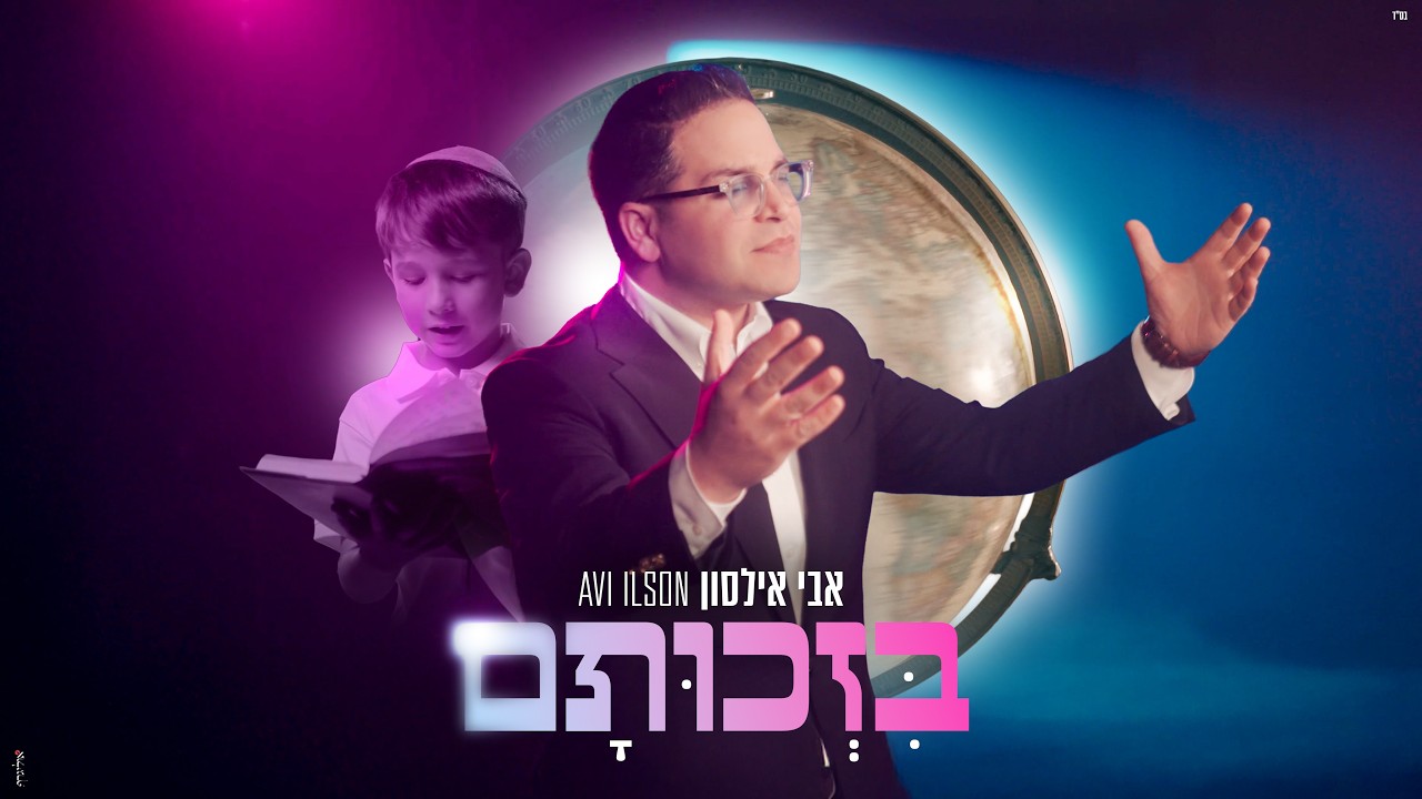 אבי אילסון - בזכותם.jpg