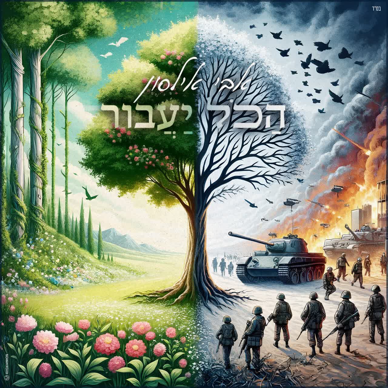 אבי אילסון - הכל יעבור.jpg