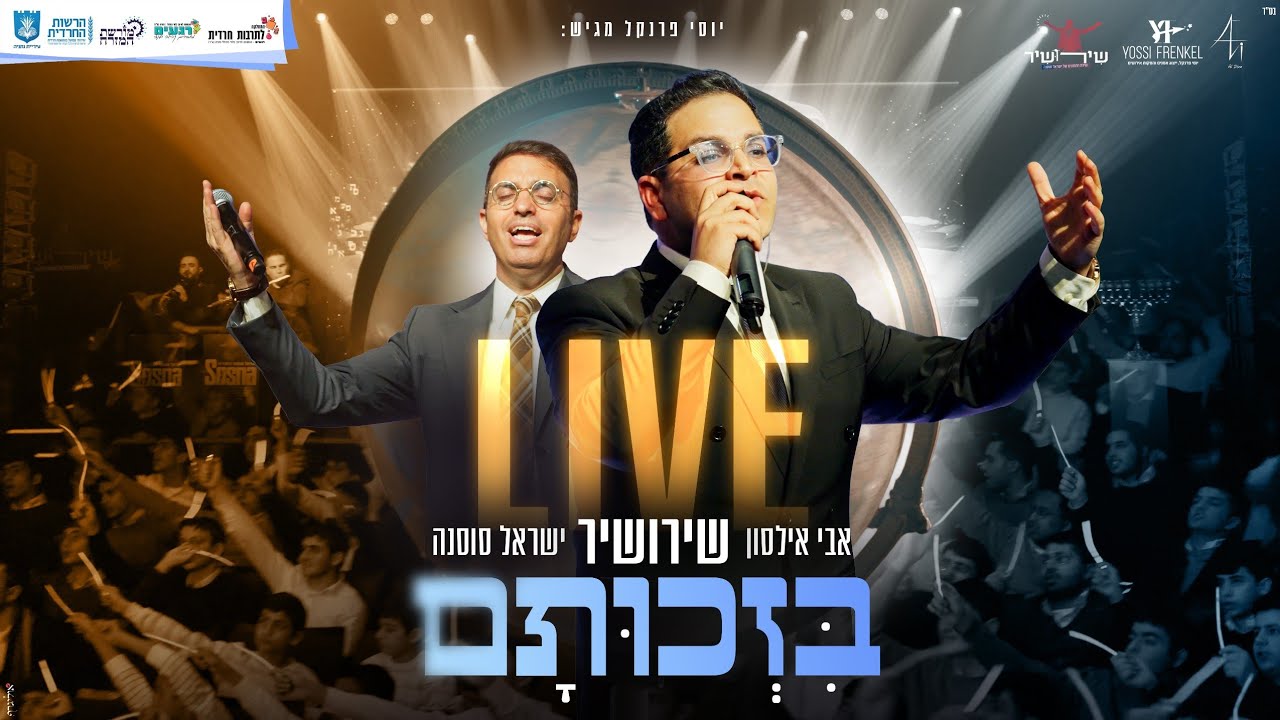 אבי אילסון & ישראל סוסנה - בזכותם Live - שירושיר.jpg