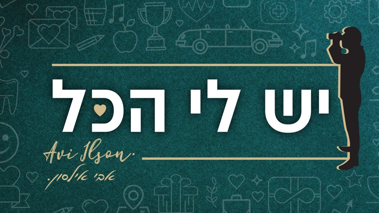 אבי אילסון - יש לי הכל.jpg