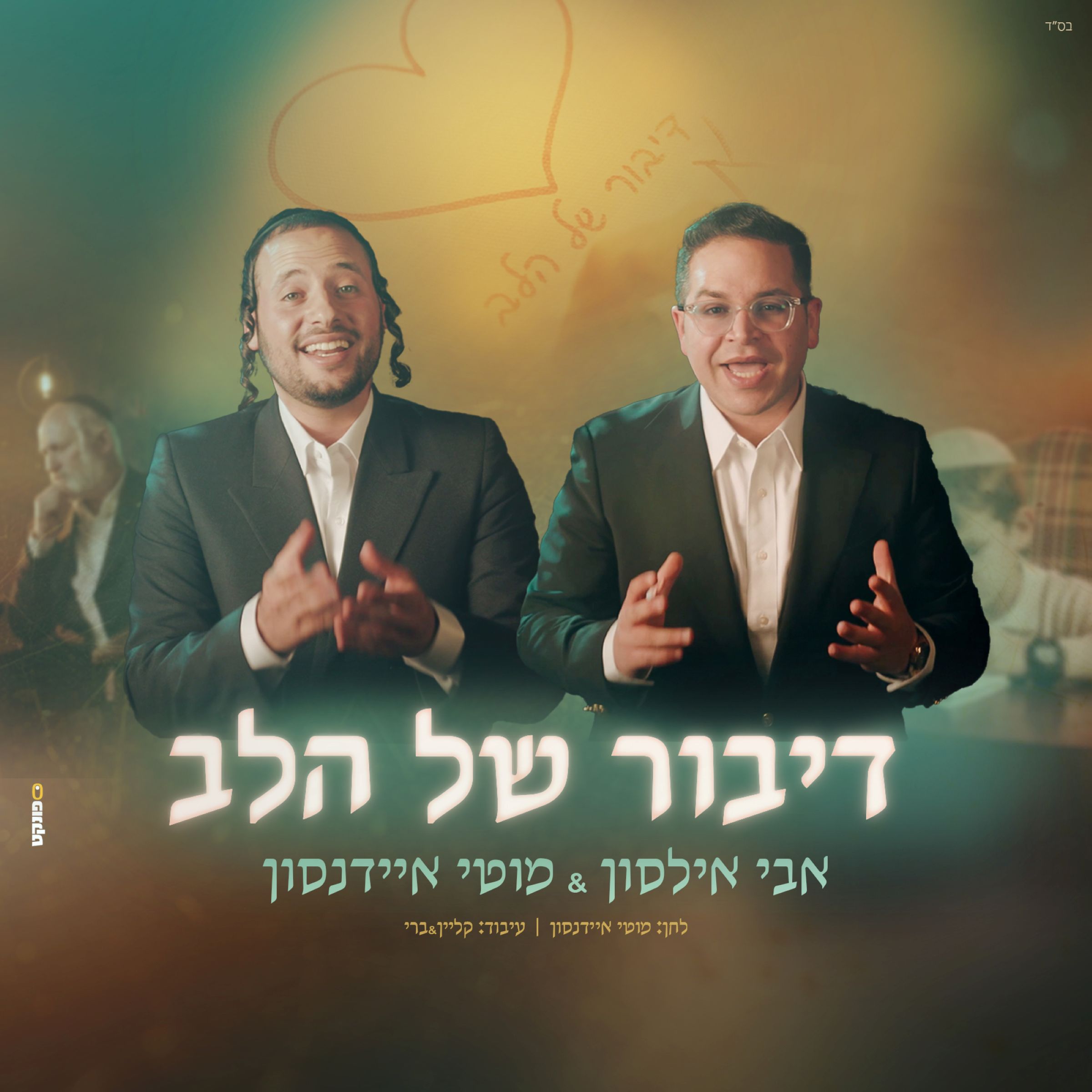 אבי אילסון & מוטי איידנסון - דיבור של הלב.jpg