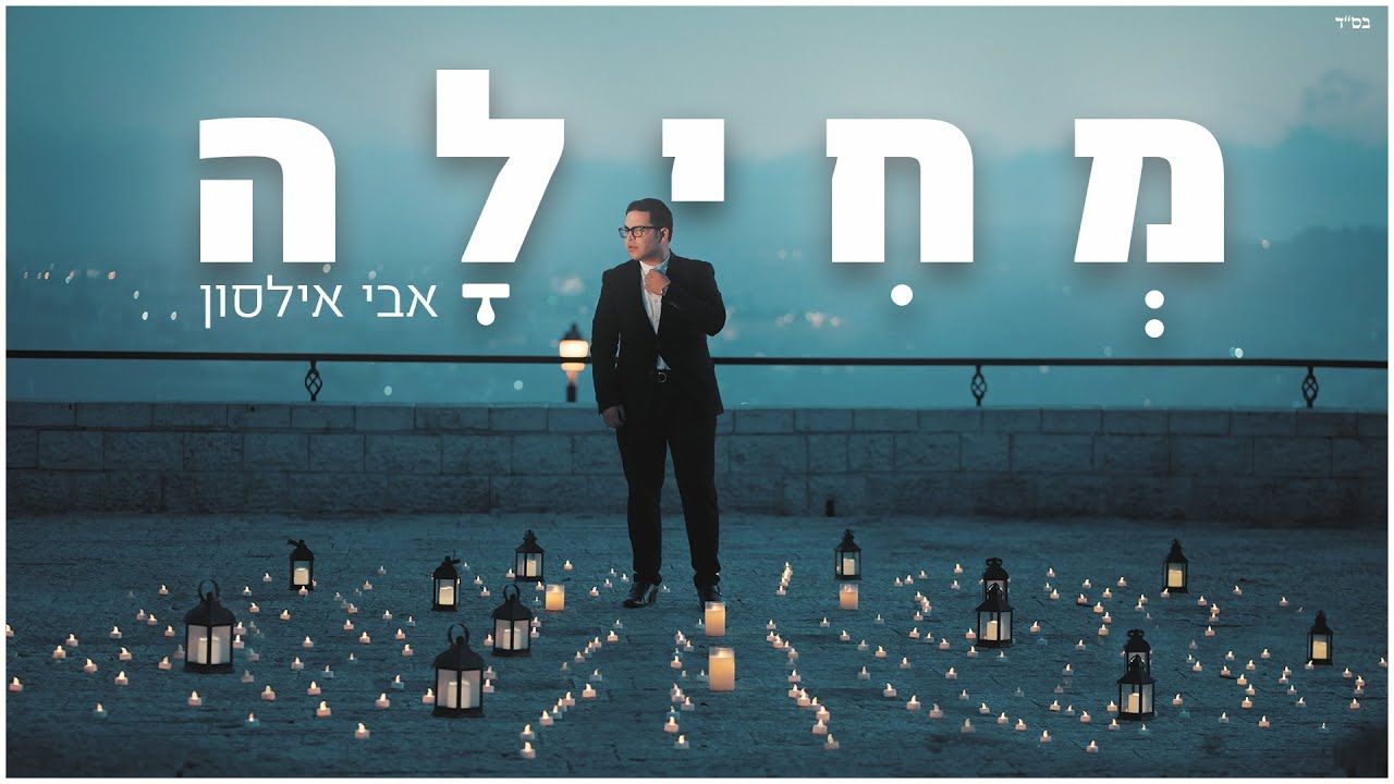 אבי אילסון - מחילה.jpg