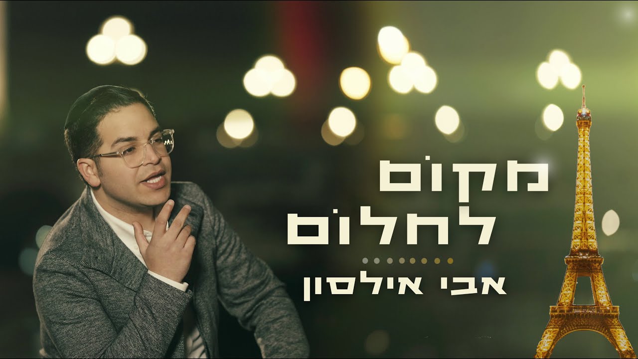 אבי אילסון - מקום לחלום.jpg