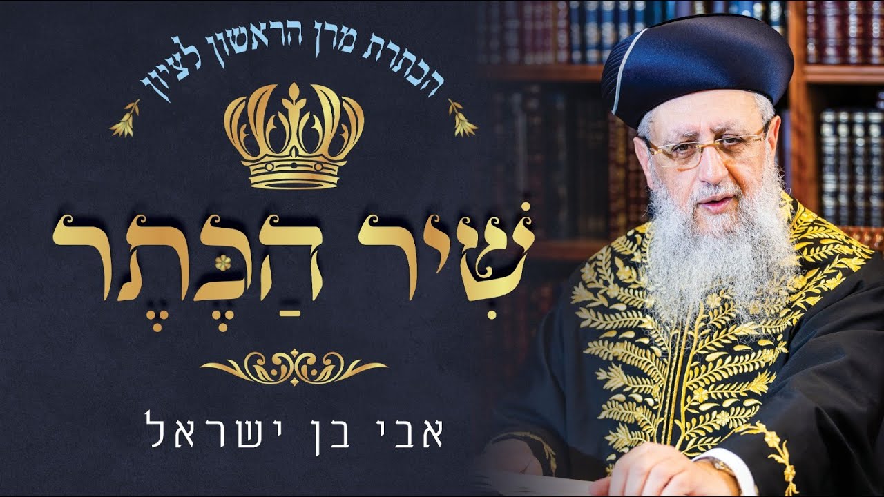 אבי בן ישראל - שיר הכתר.jpg