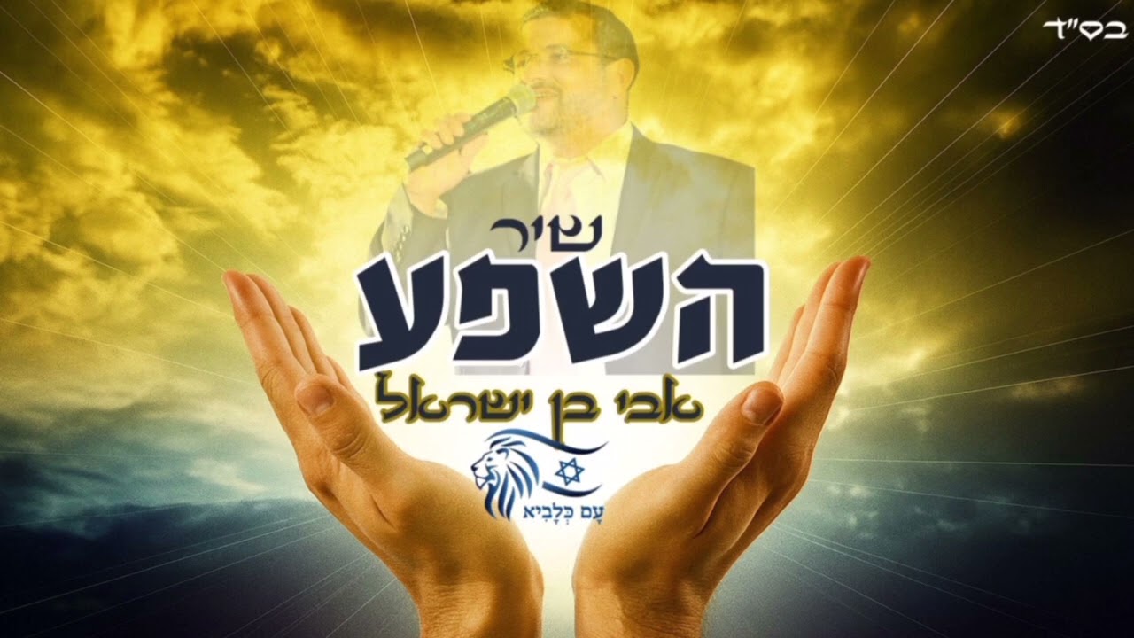 אבי בן ישראל - שיר השפע.jpg