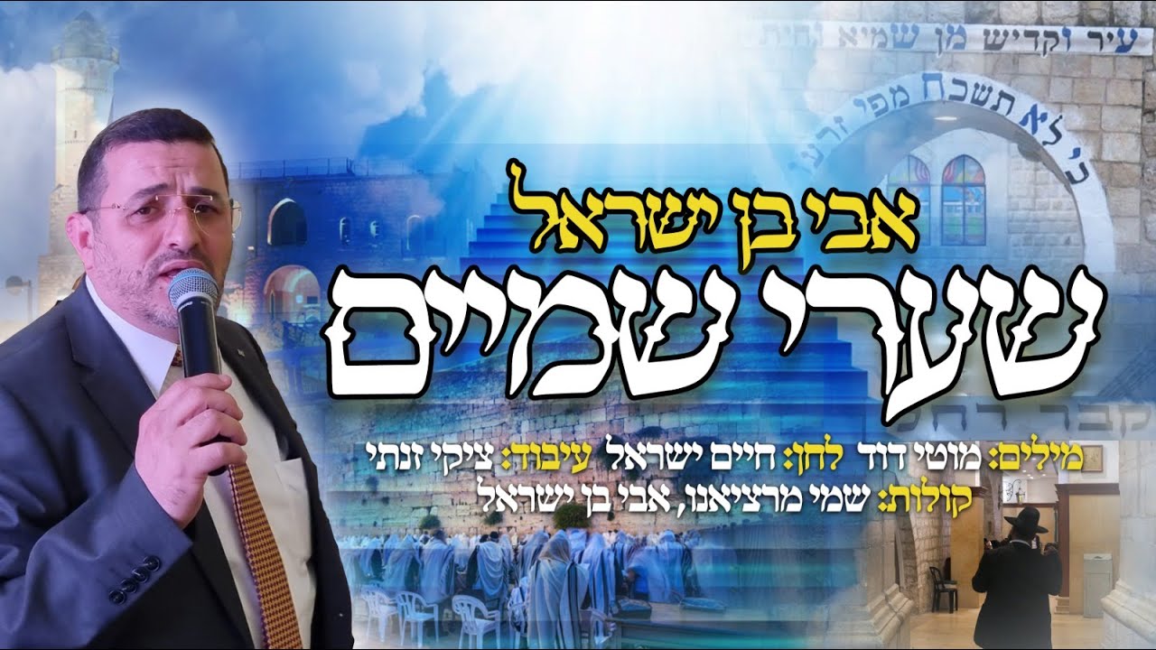 אבי בן ישראל - שערי שמיים.jpg