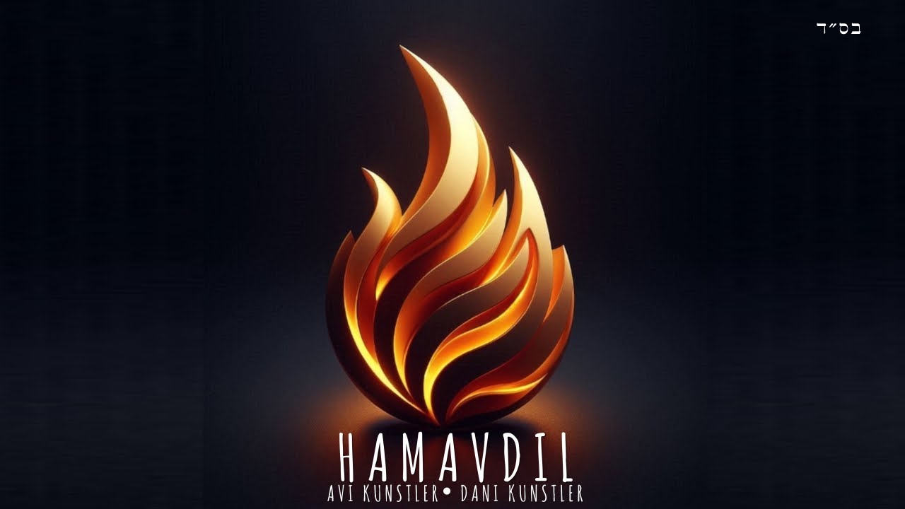 אבי & דני קונסטלר - המבדיל.jpg