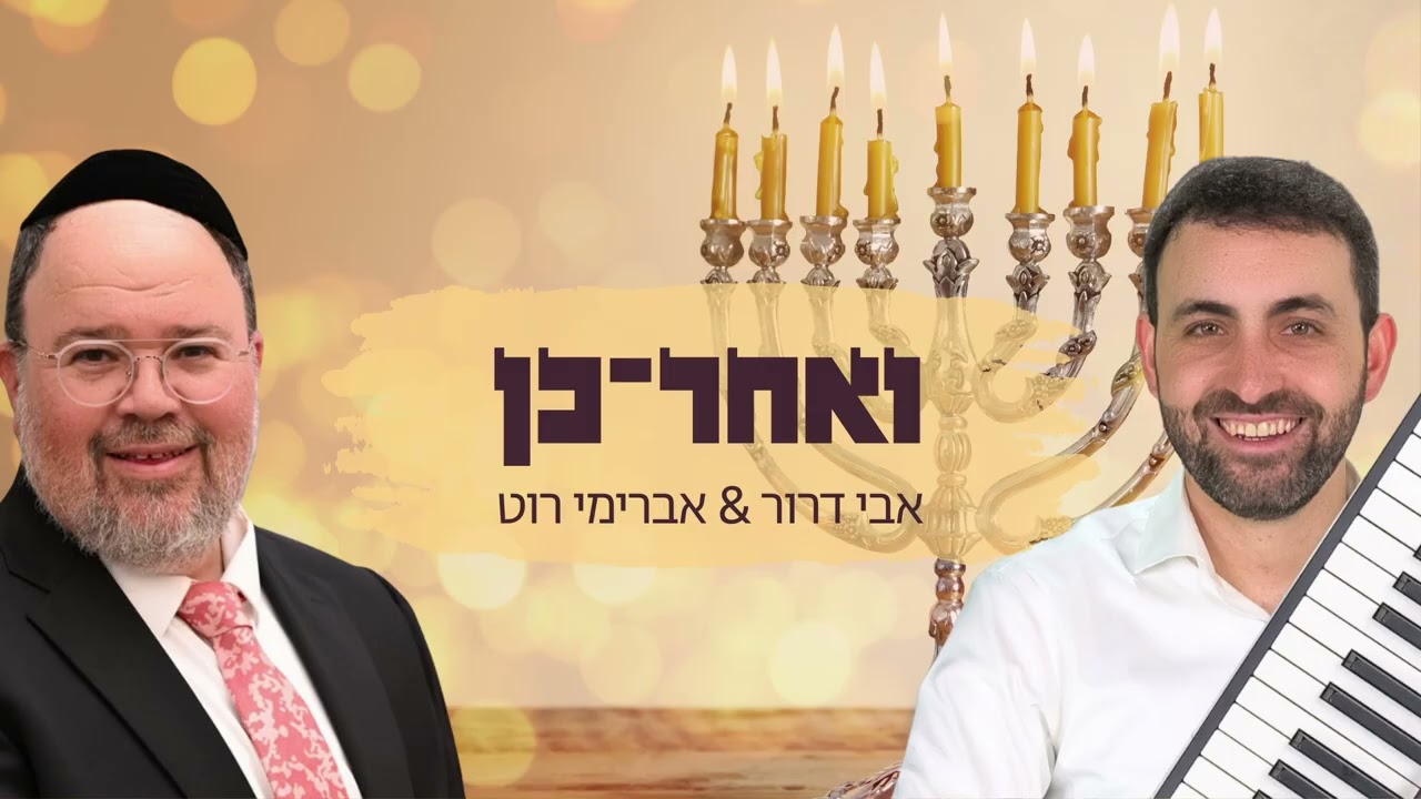 אבי דרור & אברימי רוט - ואחר כן.jpg