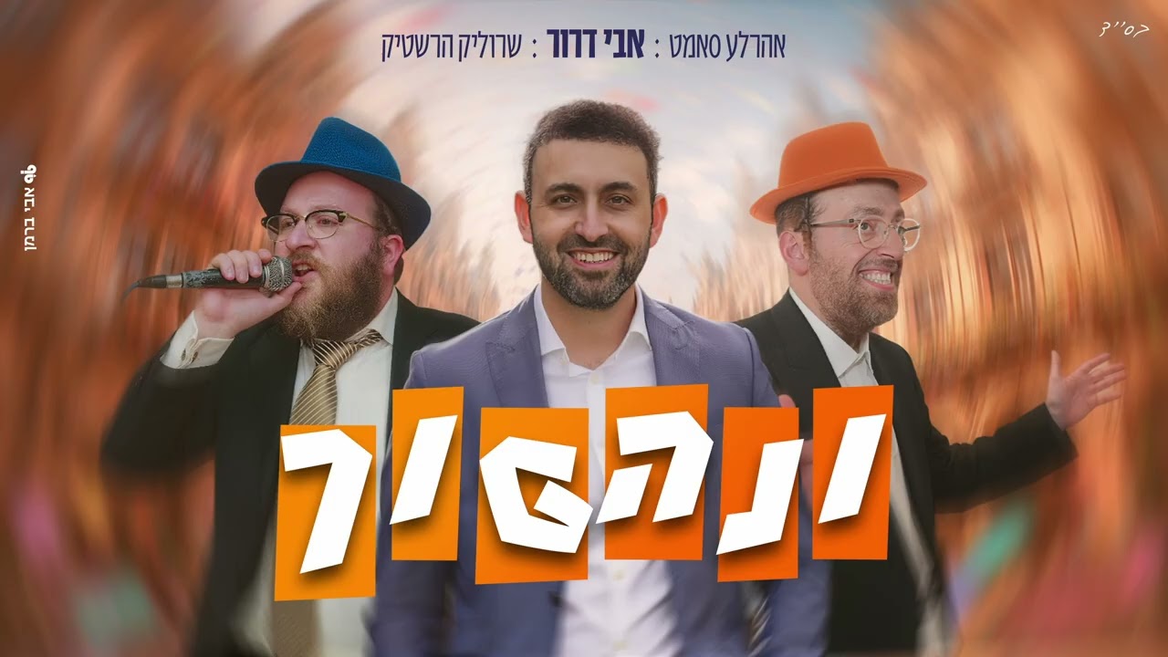 אבי דרור, אהר'לע סאמעט, שרוליק הרשטיק - ונהפוך.jpg