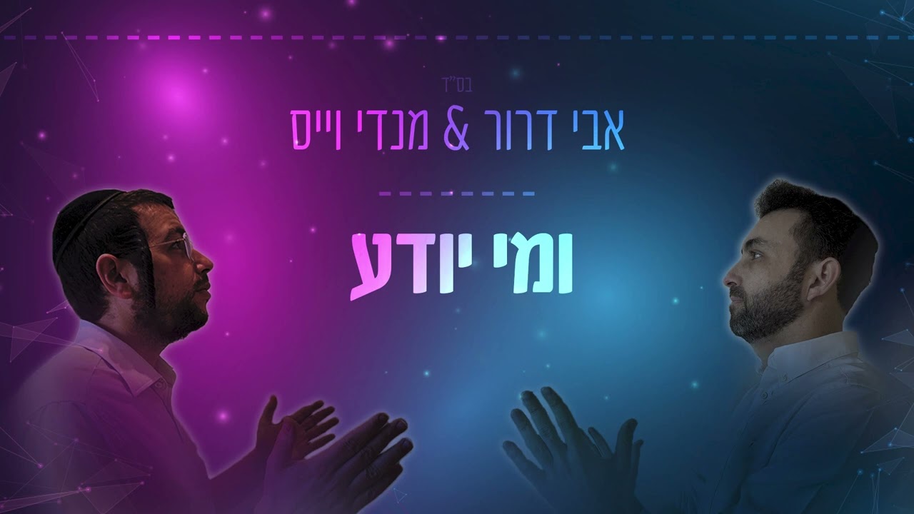 אבי דרור & מנדי וייס - ומי יודע.jpg