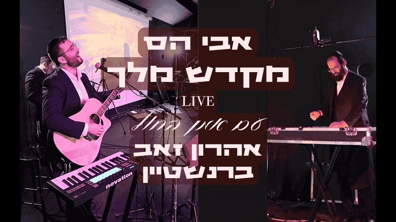 אבי הס & אהרון זאב ברנשטיין - מקדש מלך Live.jpg