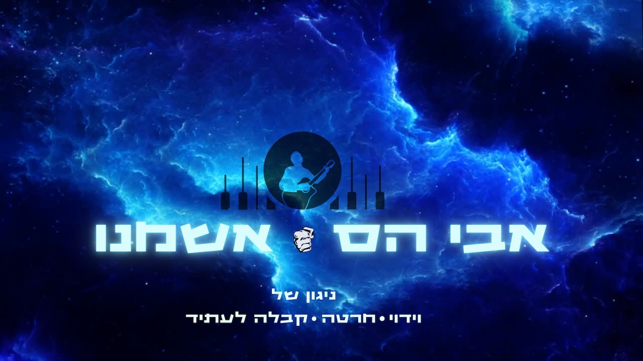 אבי הס - אשמנו.jpg