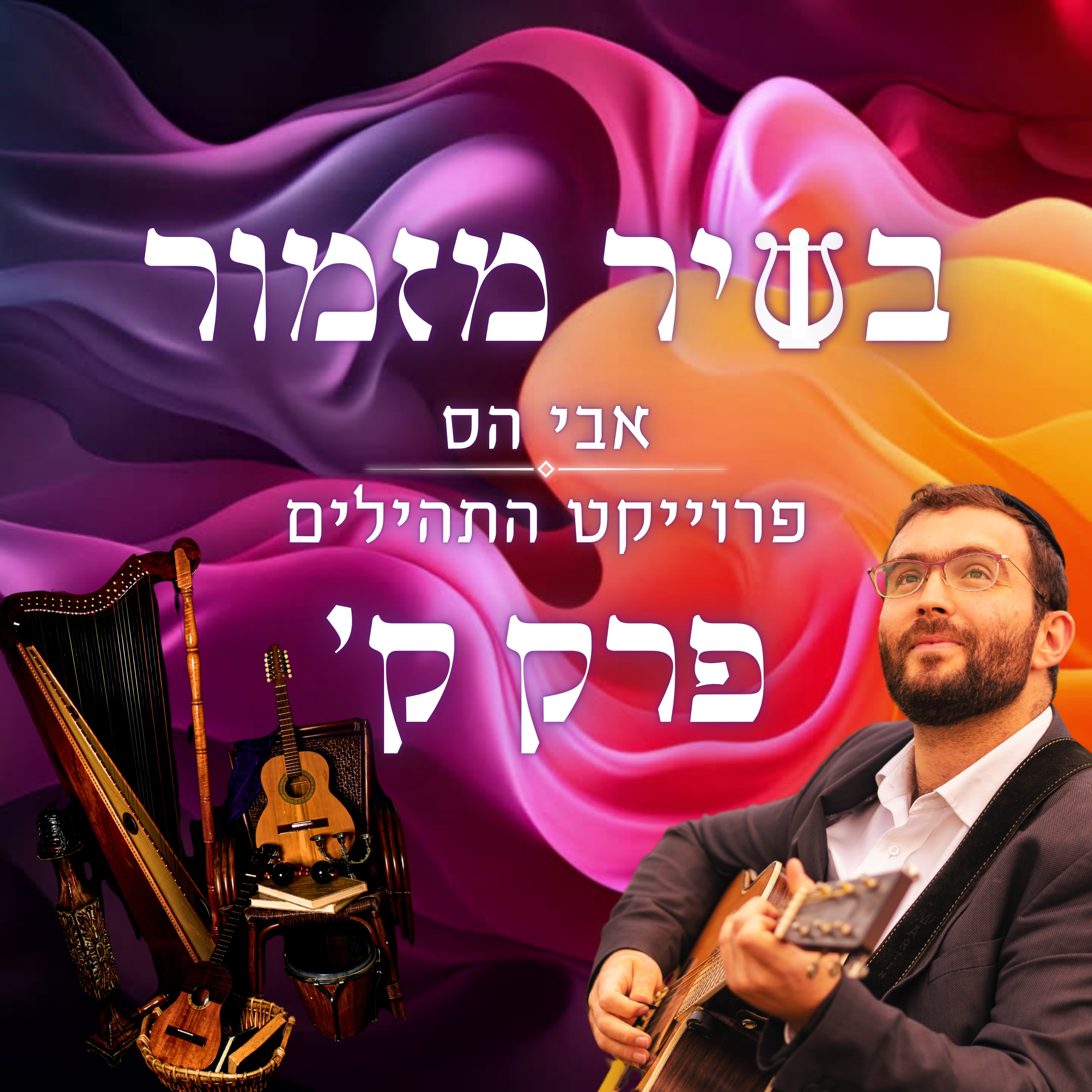 אבי הס - בשיר מזמור פרק ק׳ - מזמור לתודה.jpg
