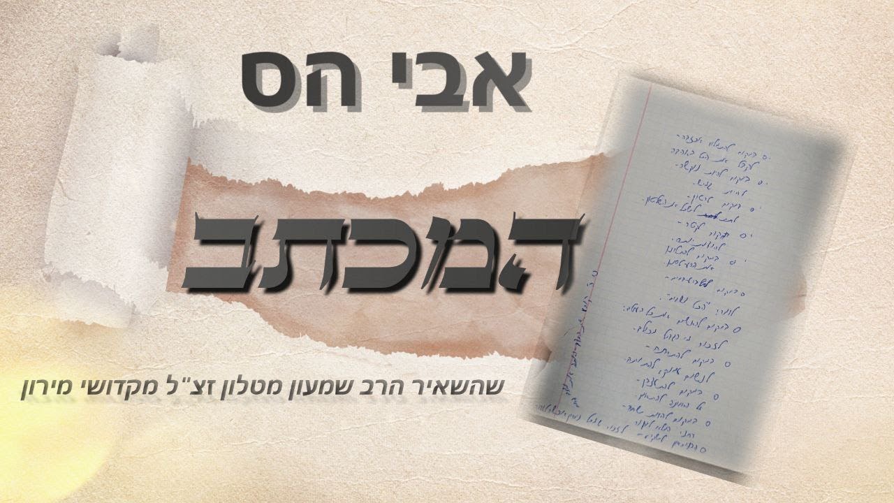 אבי הס - המכתב.jpg