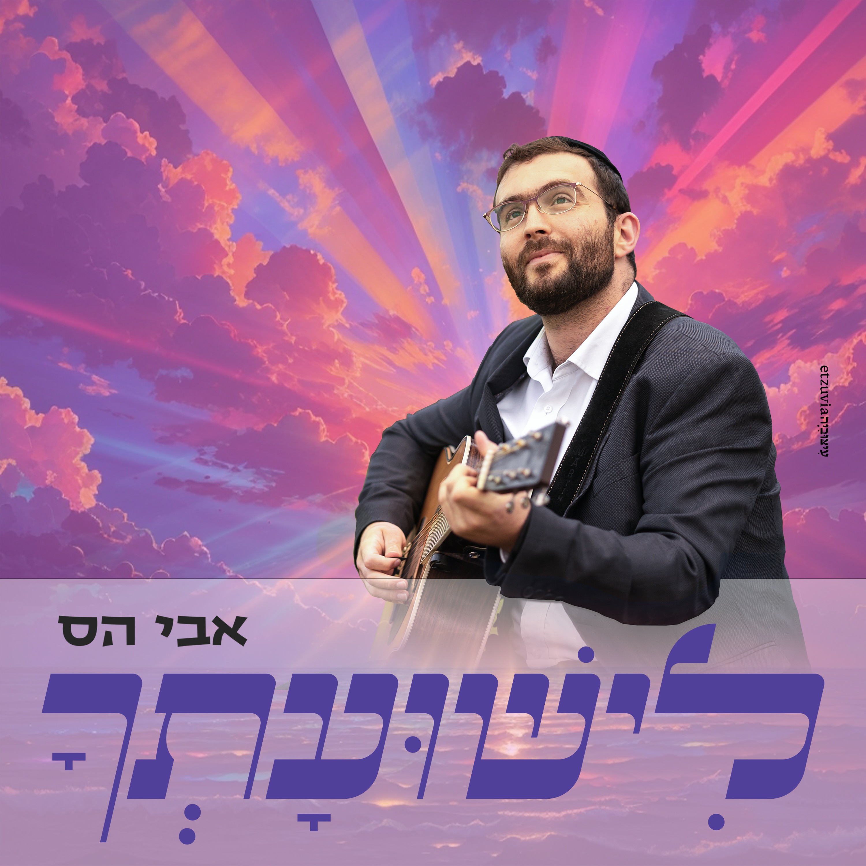 אבי הס - לישועתך.jpg
