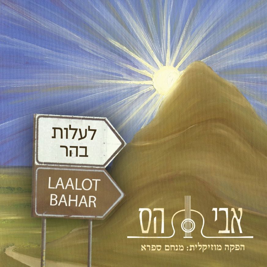 אבי הס - לעלות בהר.jpg