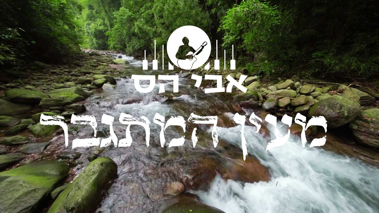 אבי הס - מעין המתגבר.jpg