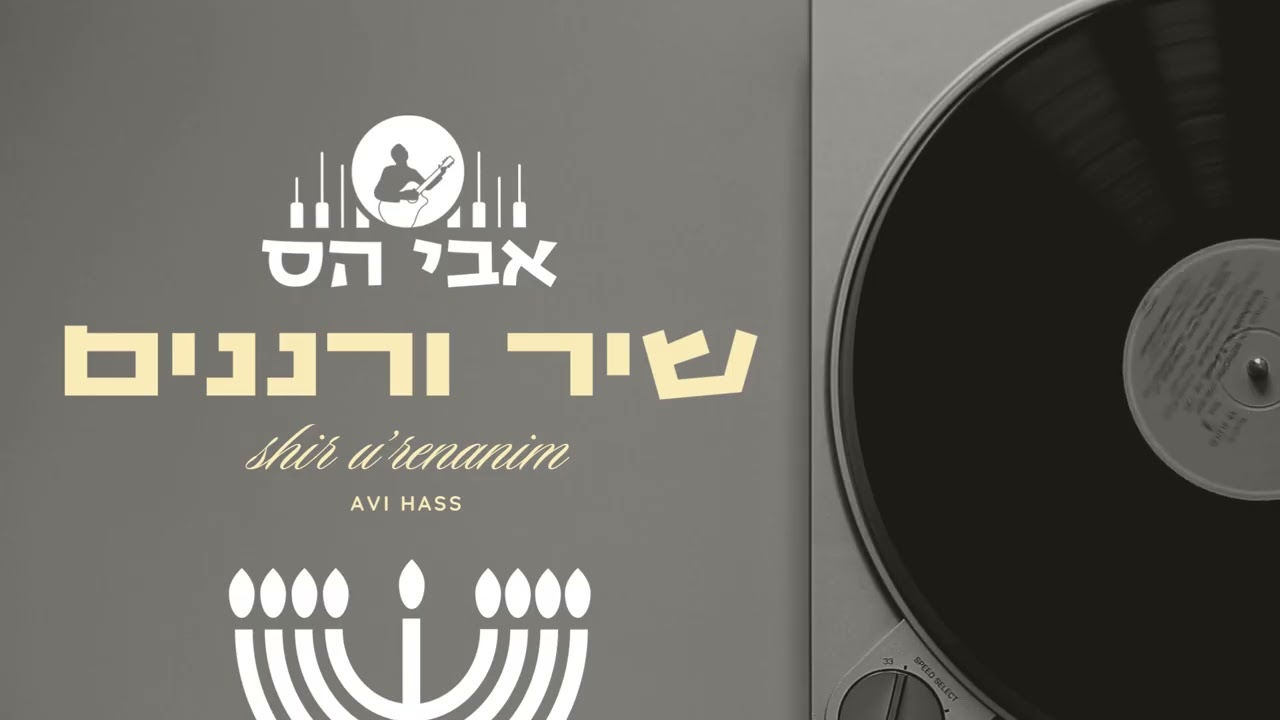 אבי הס - שיר ורננים.jpg