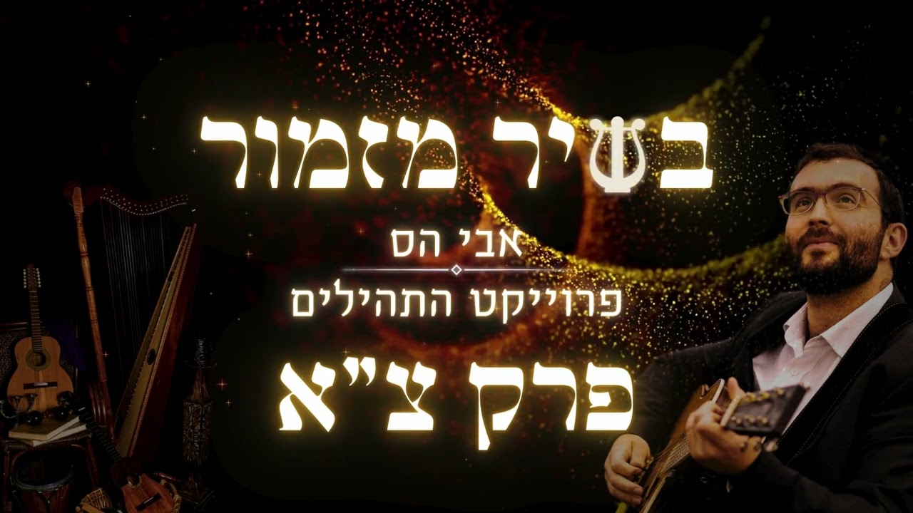 אבי הס - תהילים פרק צ״א - יושב בסתר עליון.jpg