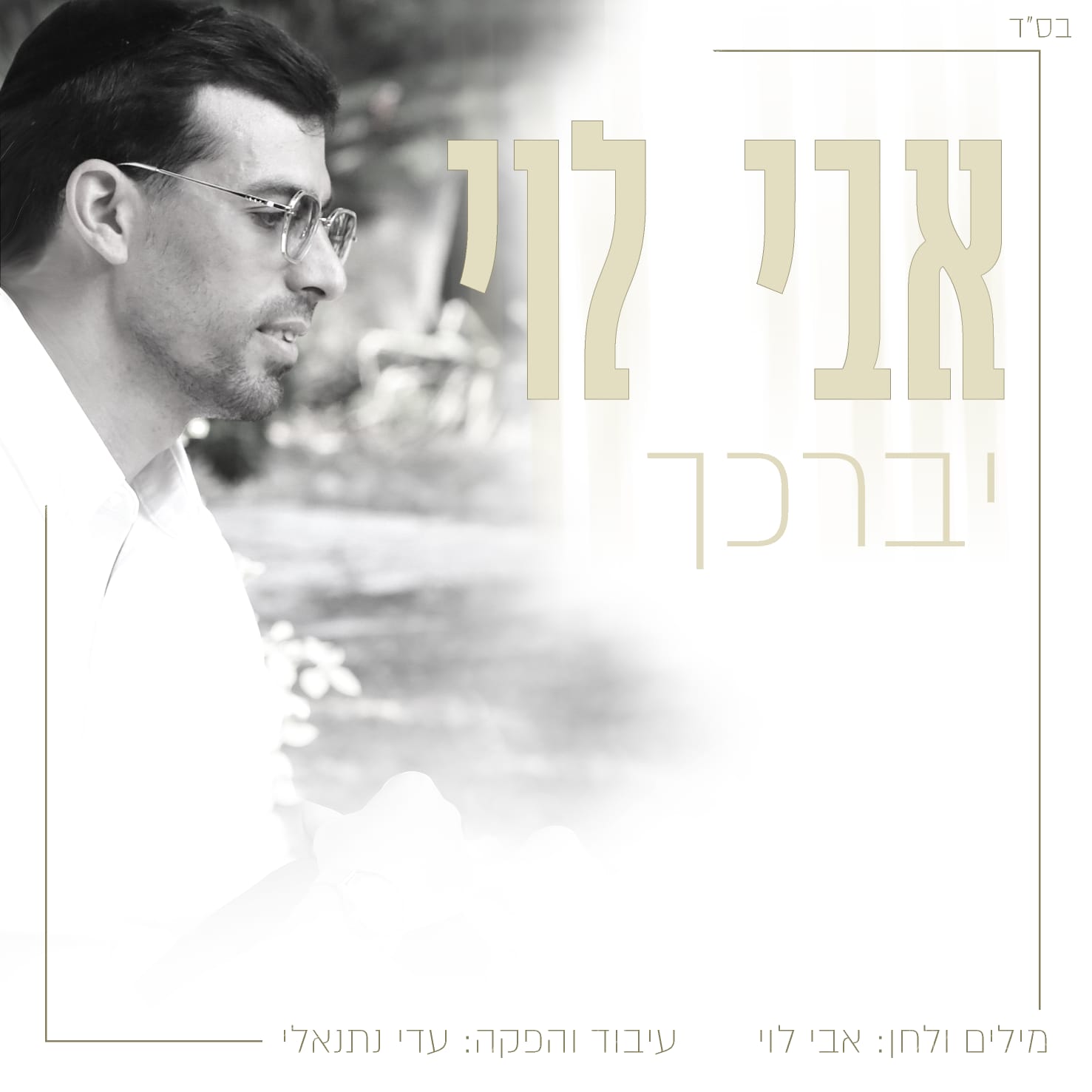 אבי לוי - יברכך.jpg